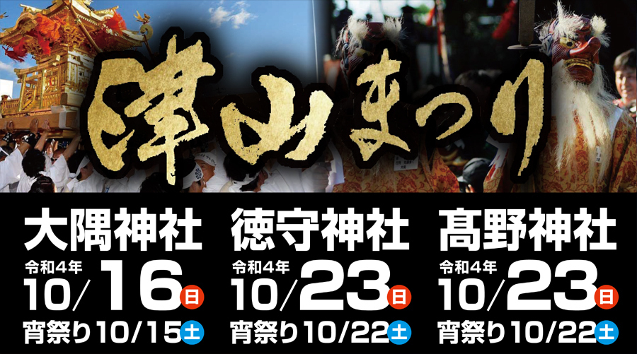 令和4年 津山まつり