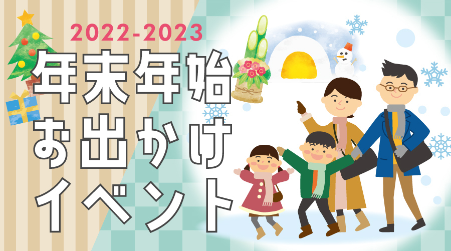 2022-2023 年末年始お出かけイベント情報