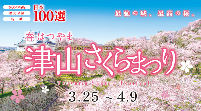 津山さくらまつり2023 - 津山瓦版