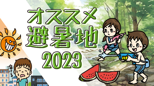 オススメ避暑地2023