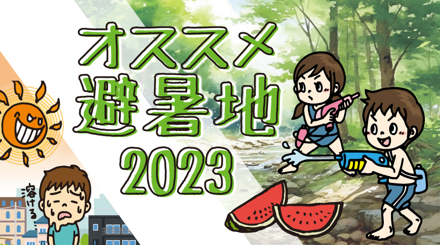 オススメ避暑地2023