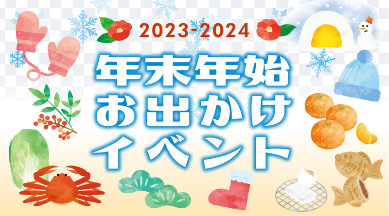 2023-2024 年末年始お出かけイベント情報 - 津山瓦版