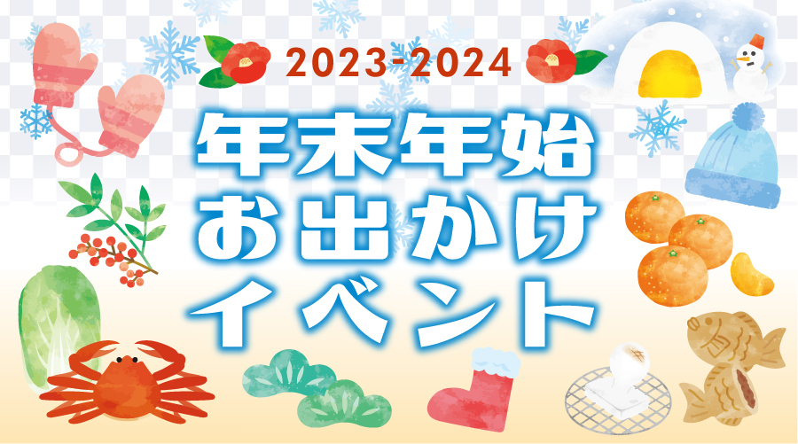 2023-2024 年末年始お出かけイベント情報