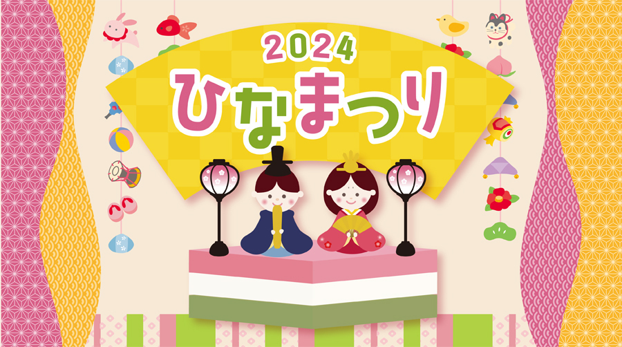 ひなまつり2024