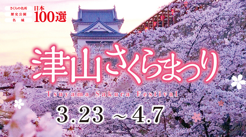津山さくらまつり 2024 - 津山瓦版