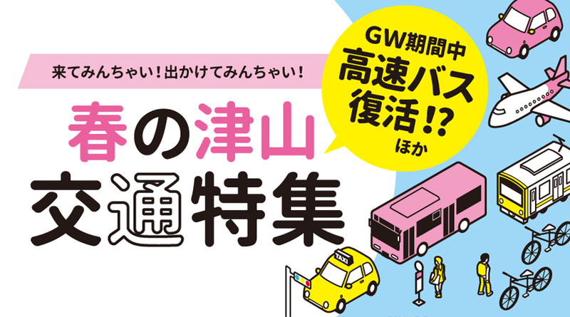春の津山 交通特集 2024 - 津山瓦版