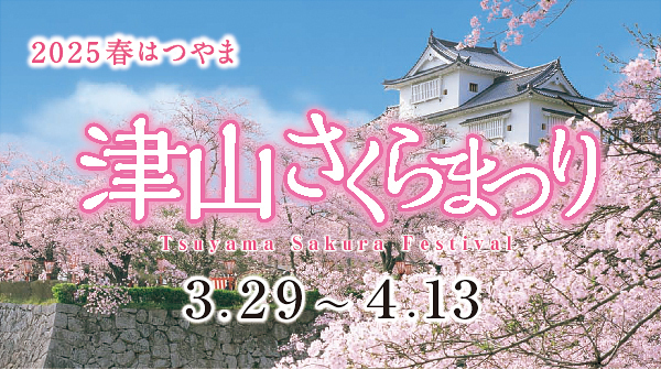 津山さくらまつり2025