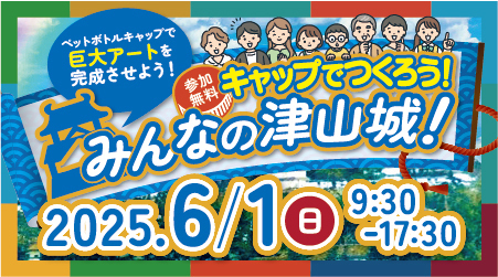 キャップでつくろう！みんなの津山城！