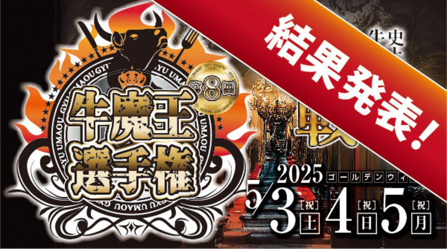 第8回牛魔王選手権「結果発表」