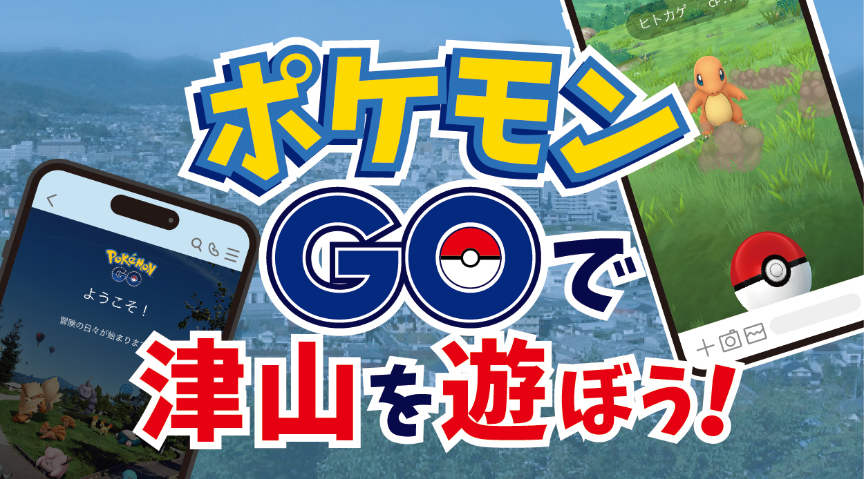 ポケモンGOで津山を遊ぼう！