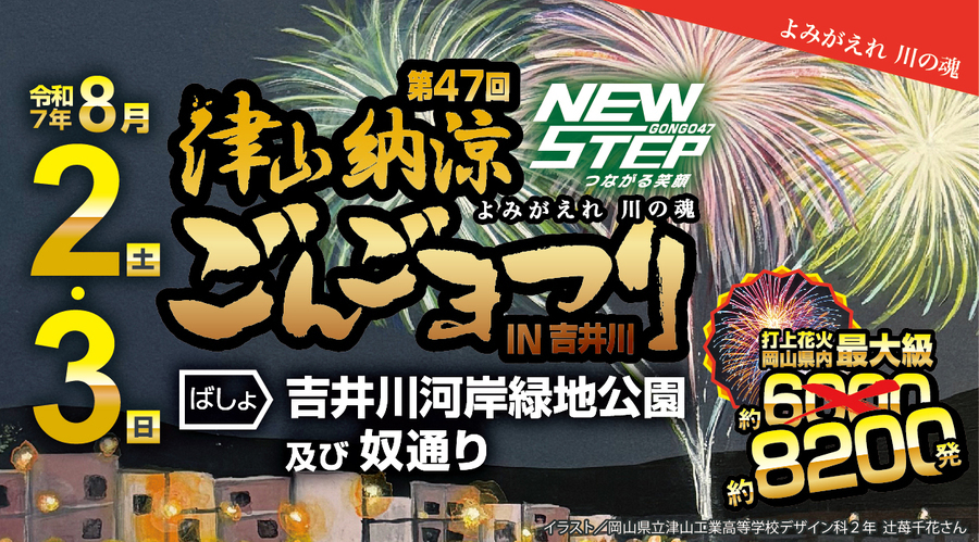 2025 第47回 津山納涼ごんごまつりIN吉井川