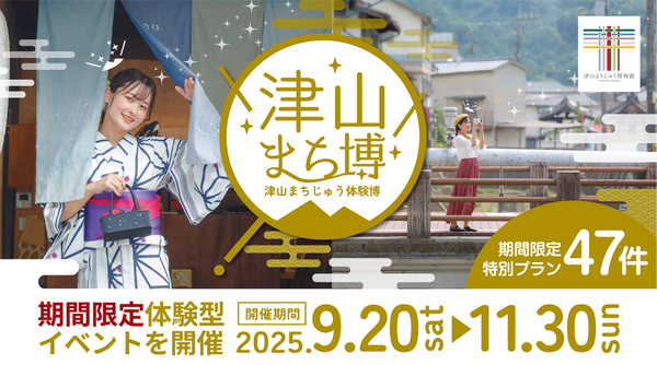 津山まち博2025
