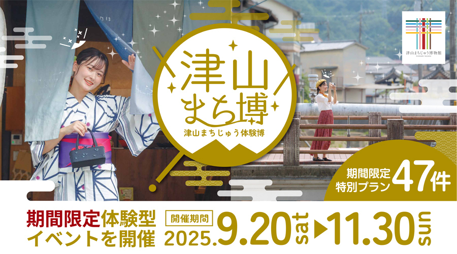 津山まち博2025