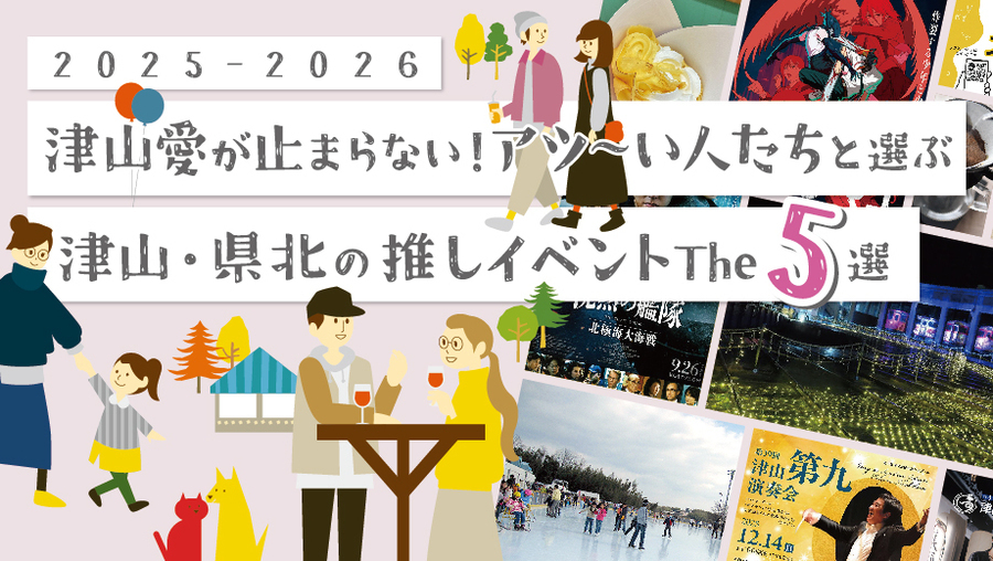 【2025 - 2026】津山・県北の推しイベントThe5選