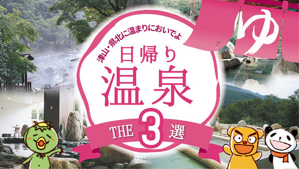 日帰り温泉特集 2026 THE3選