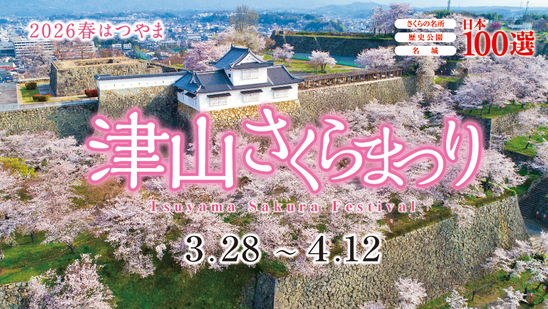 津山さくらまつり2026 - 津山瓦版
