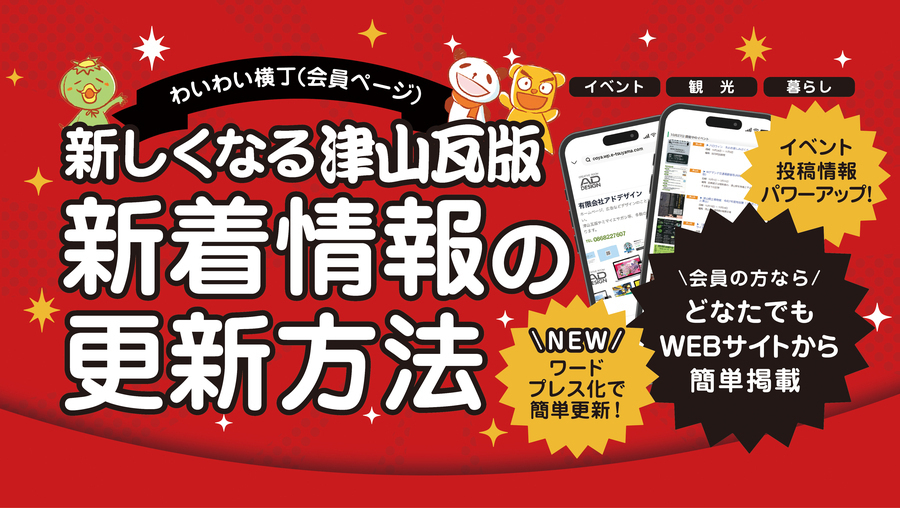 新しくなる津山瓦版!! 新着情報の入力方法