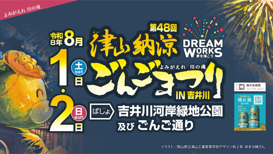 2026 第48回 津山納涼ごんごまつりIN吉井川