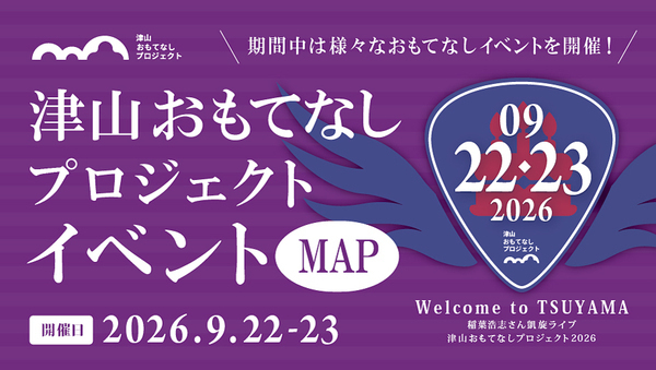 津山おもてなしプロジェクト2026 イベント開催！