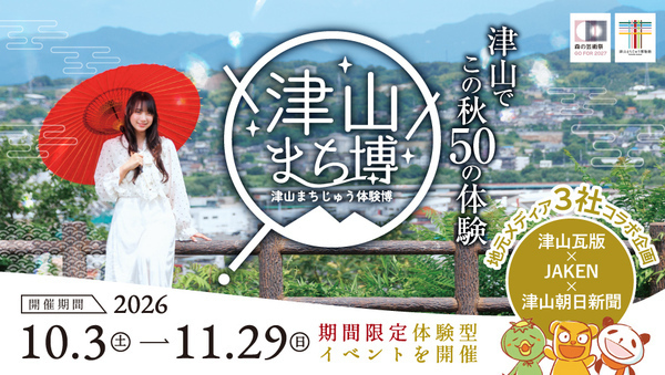 津山まち博2026