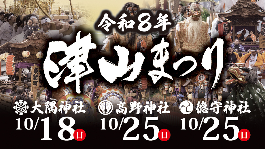 令和８年 津山まつり