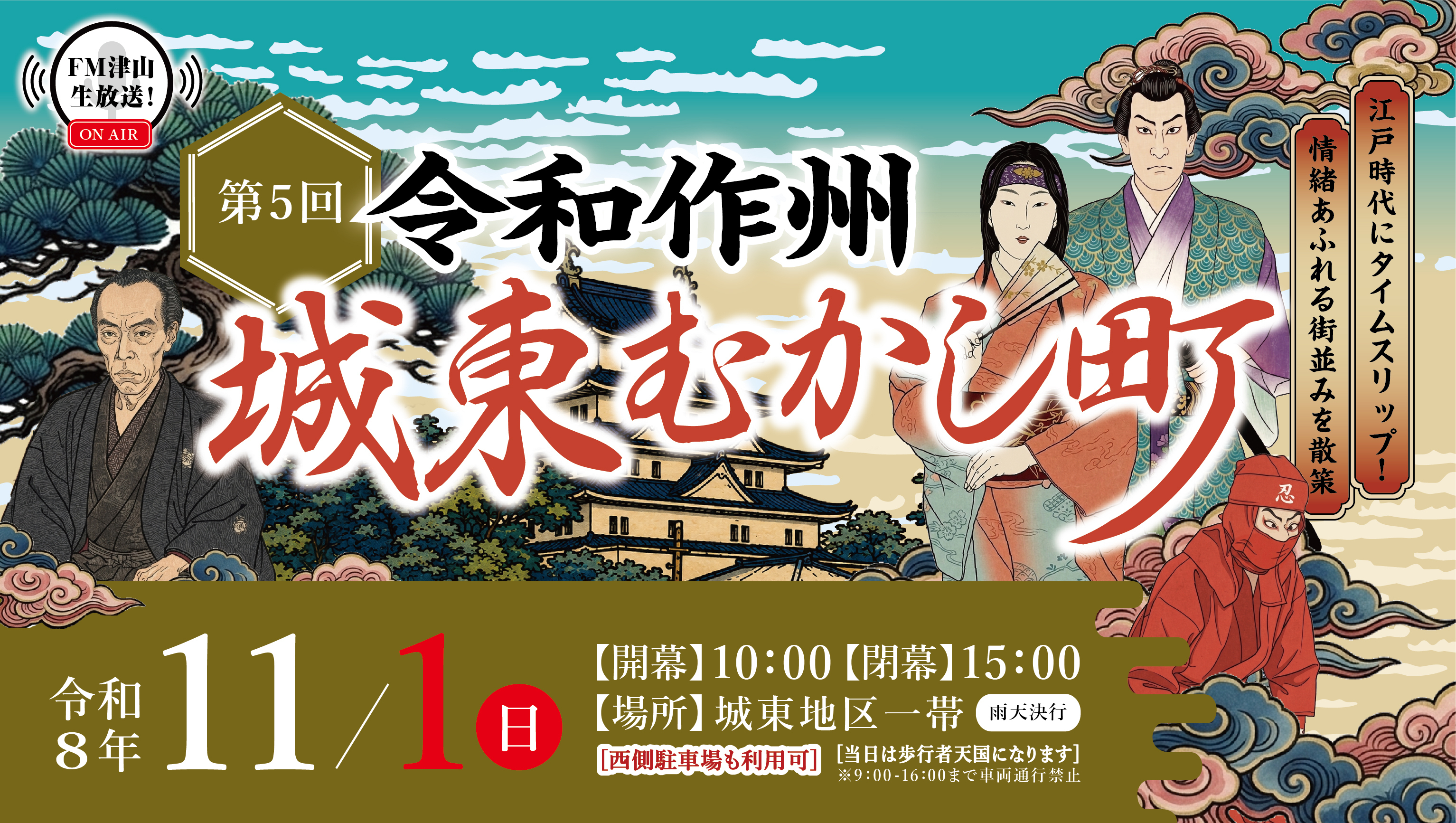 第5回令和作州城東むかし町