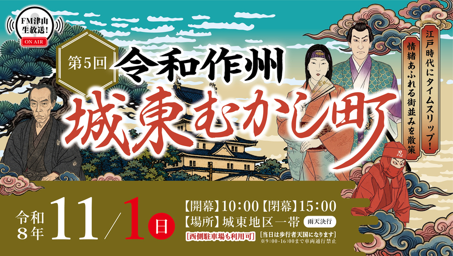 第5回令和作州城東むかし町