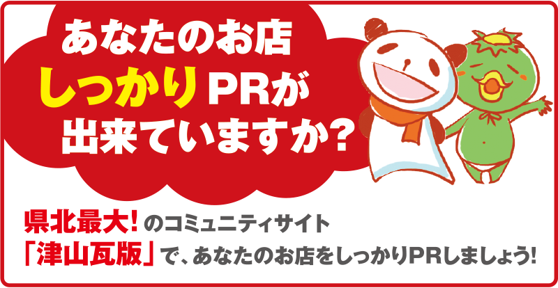 あなたのお店しっかりPRが出来ていますか？