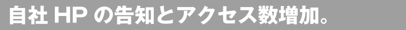 自社HPの告知とアクセス数増加