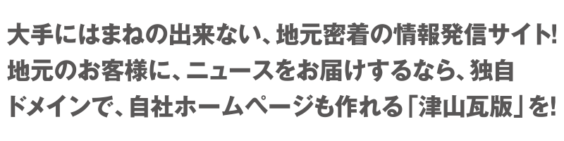 大手にはまねの出来ない、地域密着の情報発信サイト!