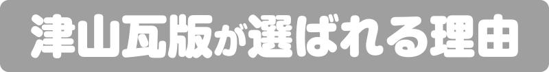 津山瓦版が選ばれる理由