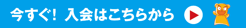 今すぐ!入会はこちらから