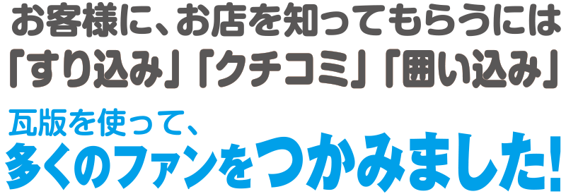 お客様にお店を知ってもらうには「すり込み」「クチコミ」「囲い込み」