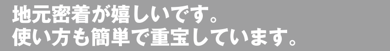 地域密着が嬉しいです。使い方も簡単で重宝しています。