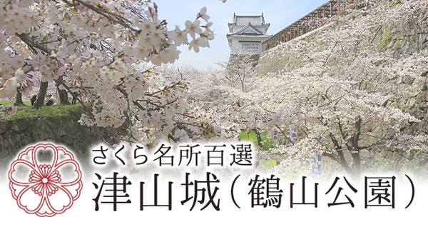 津山城（鶴山公園）