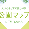 津山市公園マップ～大人も子どもも楽しめる