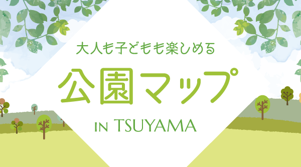 津山市公園マップ～大人も子どもも楽しめる