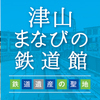 津山まなびの鉄道館