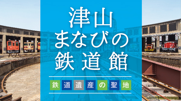 津山まなびの鉄道館