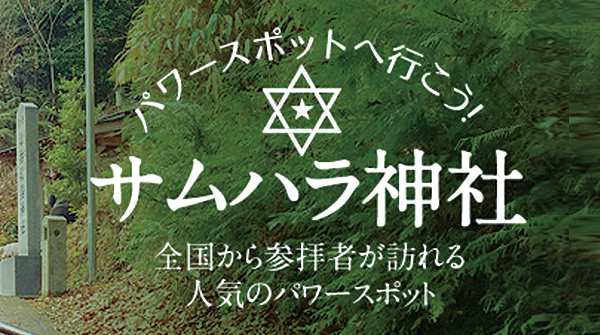 サムハラ神社 ～パワースポットへ行こう！～