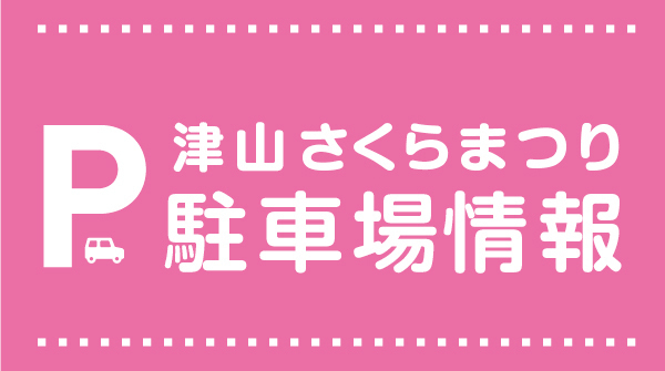 津山さくらまつり駐車場情報