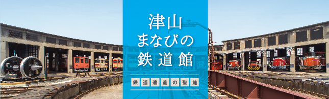 津山まなびの鉄道館