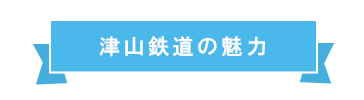 津山鉄道の魅力