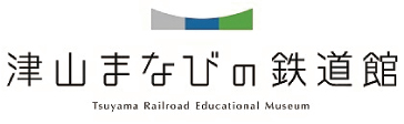 津山まなびの鉄道館